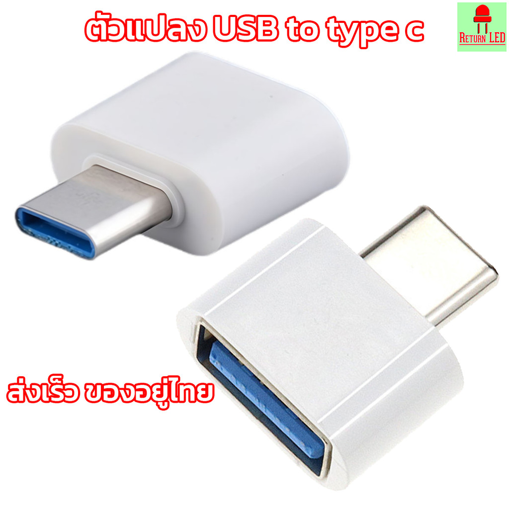 ตัวแปลง Usb Type C เป็น USB 2.0 ตัวเมีย OTG 2 ชิ้น