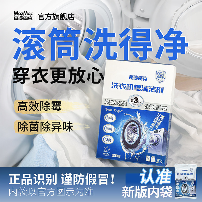 2026新款每渍每克洗衣机清洗剂清洁剂强力除垢杀菌滚筒专用除菌除霉清洁剂Each stain per gram of washing machine detergent detergent stron