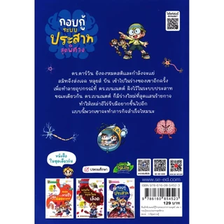 Se-ed (ซีเอ็ด) : หนังสือ ทีมเอ็กซ์เวนเจอร์กู้วิกฤตระบบร่างกายมนุษย์ เล่ม 3 ตอน กอบกู้ระบบประสาทสุดพิศวง (ฉบับการ์ตูน)