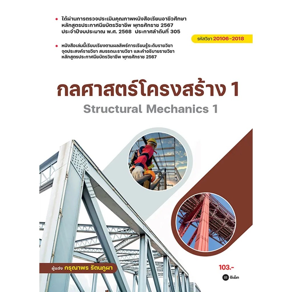 Se-ed (ซีเอ็ด) : หนังสือ กลศาสตร์โครงสร้าง 1 (สอศ.) (รหัสวิชา 20106-2018)