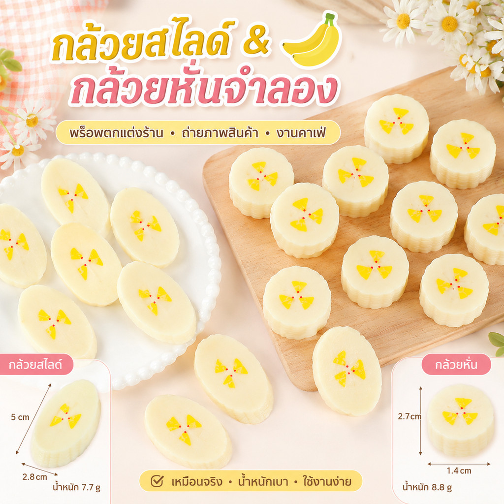 กล้วยปลอม กล้วยหั่นจำลอง กล้วยสไลซ์จำลอง PVC เหมือนจริง พร็อพถ่ายรูปสินค้า ตกแต่งคาเฟ่ ร้านขนม งานDIY