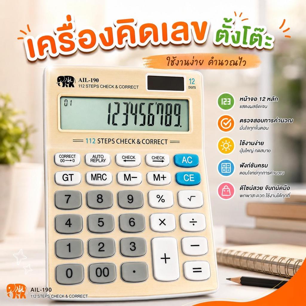 เครื่องคิดเลข AIL-190 12 หลัก ใช้พลังงานแสงอาทิตย์และถ่านอัลคาไลน์ AAA ประหยัดพลังงาน ปุ่มกดทนทาน ตัวเลขชัดเจน ขนาด