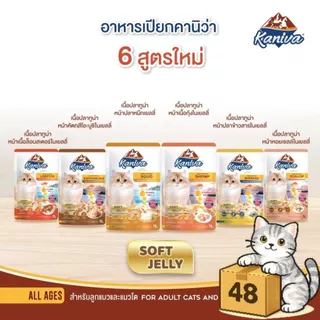 ( ยกลัง 48 ซอง ) Kaniva คานิว่า เปียกแมว ซอง เพาซ์ เกรดพรีเมี่ยม อาหารเปียกแมว คานิว่า ทุกสูตร