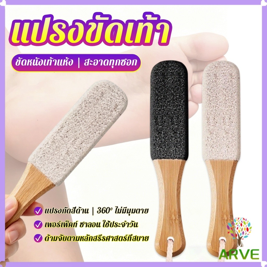 ARVE ที่ขัดส้นเท้า ไม้ขัดเท้า ขัดหนังแข็ง/หนังตาย ได้มีประสิทธิภาพสูง เครื่องมือดูแลเท้า Foot Scrubber