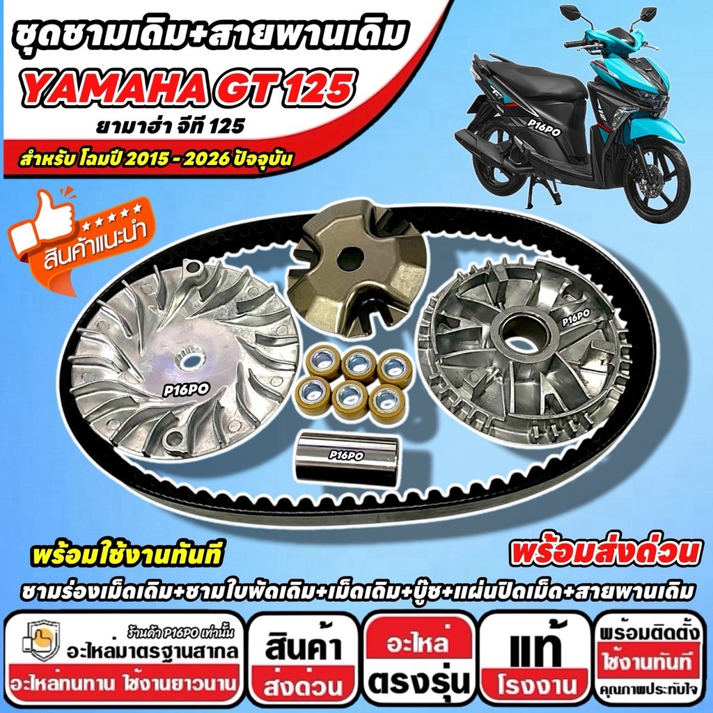 ชุดชามเดิม+สายพานเดิม YAMAHA GT125 ชามเม็ด+ชามใบพัด+เม็ด+บูช+แผ่นปิด GT 125  2015-2026 ยามาฮ่า จีที 125 ทนทาน X33