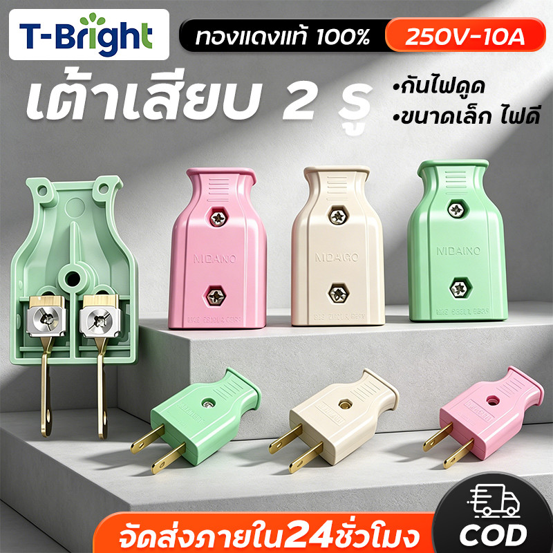 🔥T-Bright ปลั๊กไฟ ตัวเมีย ปลั๊กตัวเมียต่อสาย 2ขา หัวแปลงขาปลั๊กตัวผู้ 10A 250V 2 ขาแบน