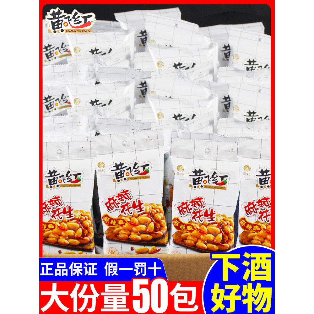 Huang Feihong ถั่วลิสงรสเผ็ด 210g110g แพ็คเกจเล็ก ถั่วกรอบ ของว่าง ร้านเรือธง Huang Feihong