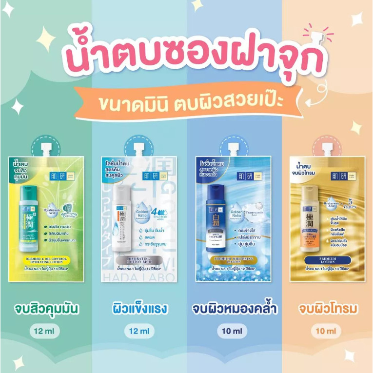 (1ซอง) โลชั่นน้ำตบ ฮาดะ ลาโบะ Hada Labo Lotion แบบซอง
