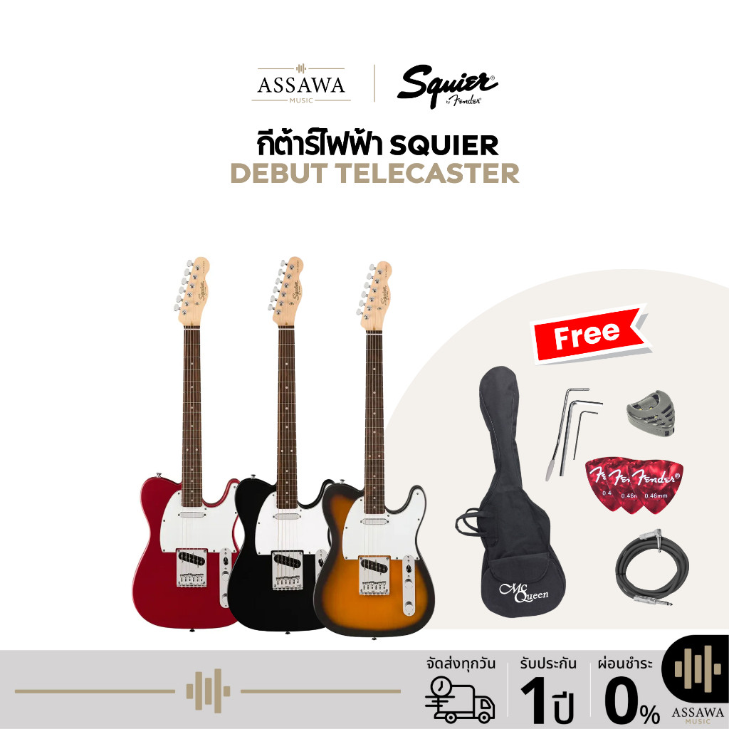 Squier Debut Telecaster กีต้าร์ไฟฟ้า Electric Guitar Tele AssawaMusic อัศวมิวสิค