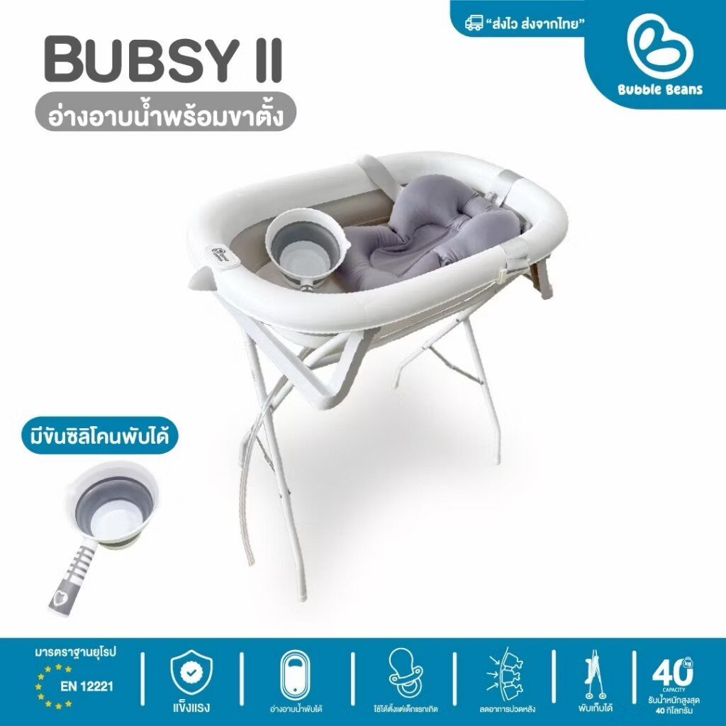 Bubble Beans อ่างอาบน้ำสำหรับเด็กมีขาตั้ง Bubsy ll พร้อมเบาะรองอาบน้ำ เเถมฟรี ที่ตักน้ำ รุ่น UW049