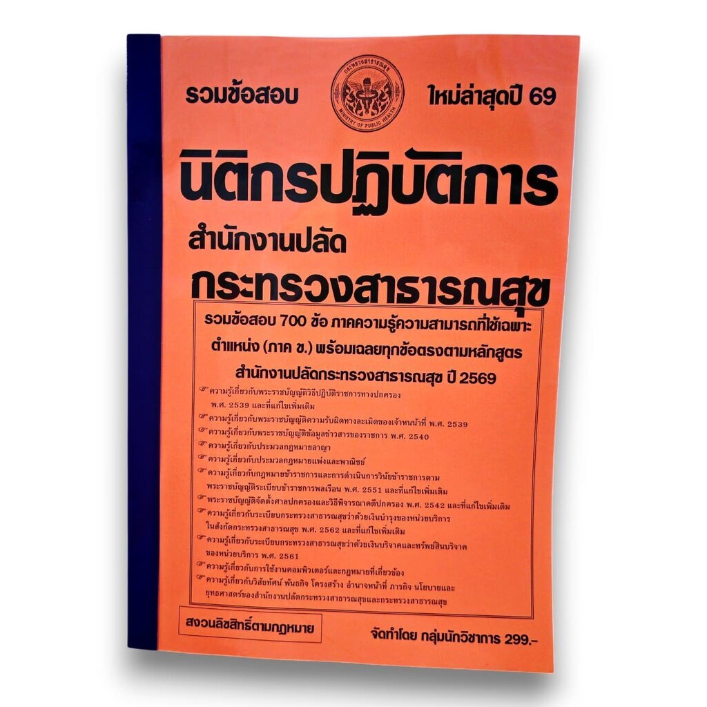 (ปี69) รวมข้อสอบ 700 ข้อ นิติกรปฏิบัติการ สำนักงานปลัดกระทรวงสาธารณสุข ปี69 KTS0710 sheetandbook