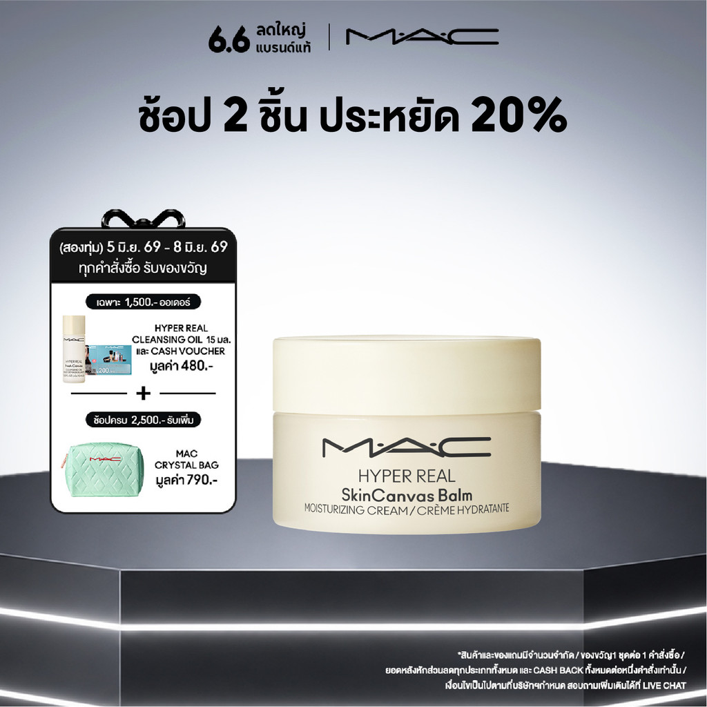 MAC Hyper Real SkinCanvas Balm™ / แมค มอยส์เจอไรเซอร์ ให้ความชุ่มชื้นอย่างล้ำลึกยาวนาน พร้อมปรับผิวให้ดูเรียบเนียน