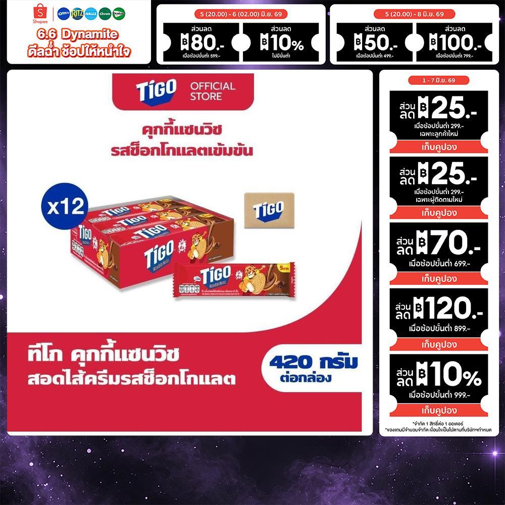 [ยกลัง 12กล่อง] Tigo Golden Sandwich Cookie Chocolate แซนด์วิชคุกกี้ สอดไส้ครีมรสช็อกโกแลต 420g (35gx12)