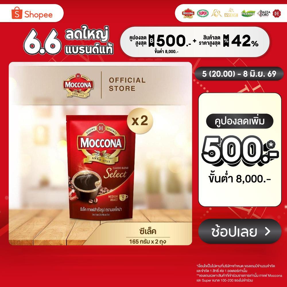 [X2 ถุง] MOCCONA Select Instant Coffee มอคโคน่า ซีเล็ค กาแฟสำเร็จรูป ขนาด 165 กรัม