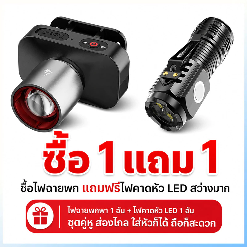ไฟฉายพกพา LED ชาร์จ Type-C พร้อมไฟคาดหัว