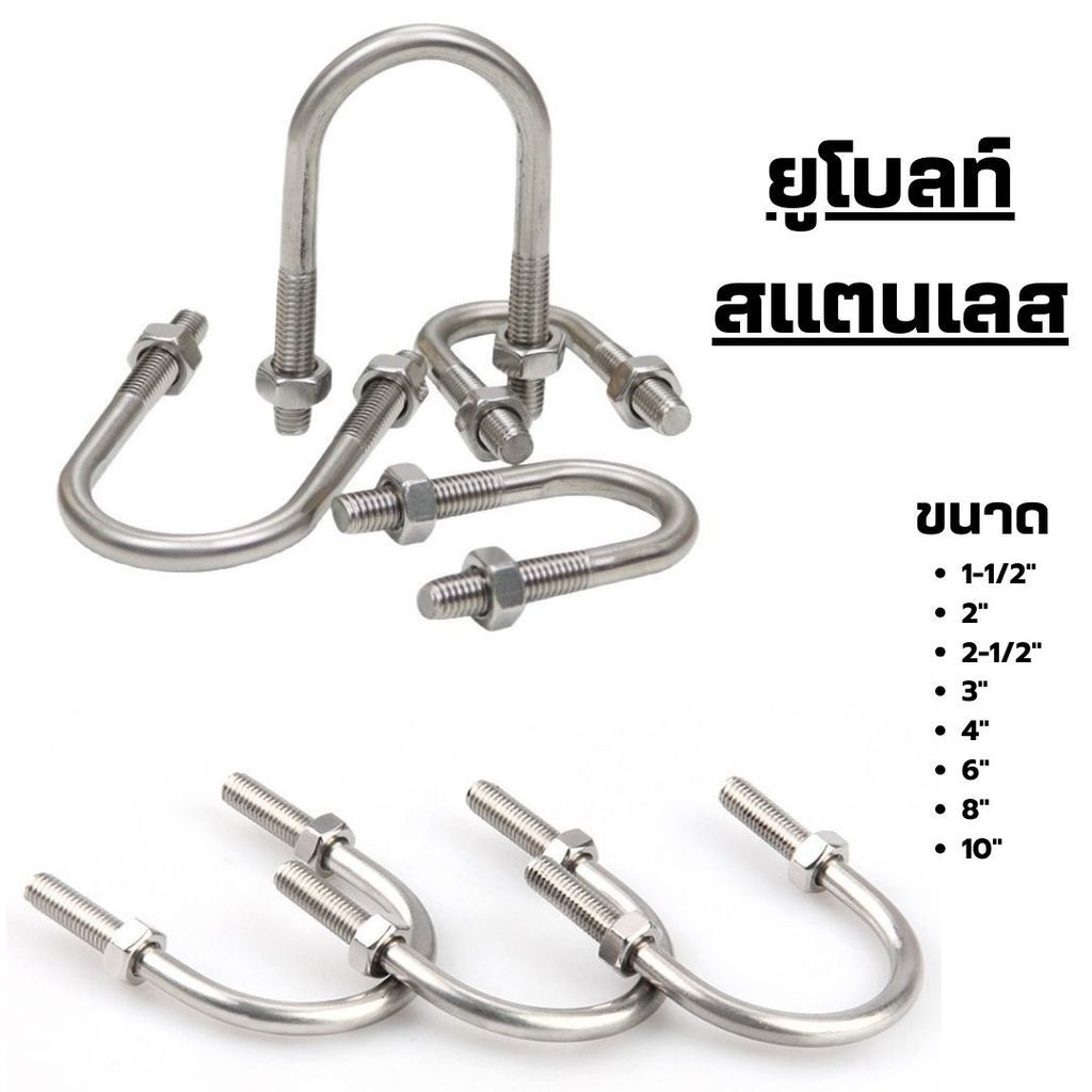 ยูโบลท์สแตนเลส เกรด304 (ขนาด 1-1/2นิ้ว-10นิ้ว) สลักเกลียวตัวยู พร้อมน็อต2ตัว สำหรับรัดท่อ
