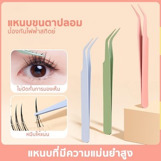 แหนบขนตาปลอม 12ซม. สเตนเลส ปลอดภัย แม่นยํา ป้องกันไฟฟ้าสถิตย์ DailyGo