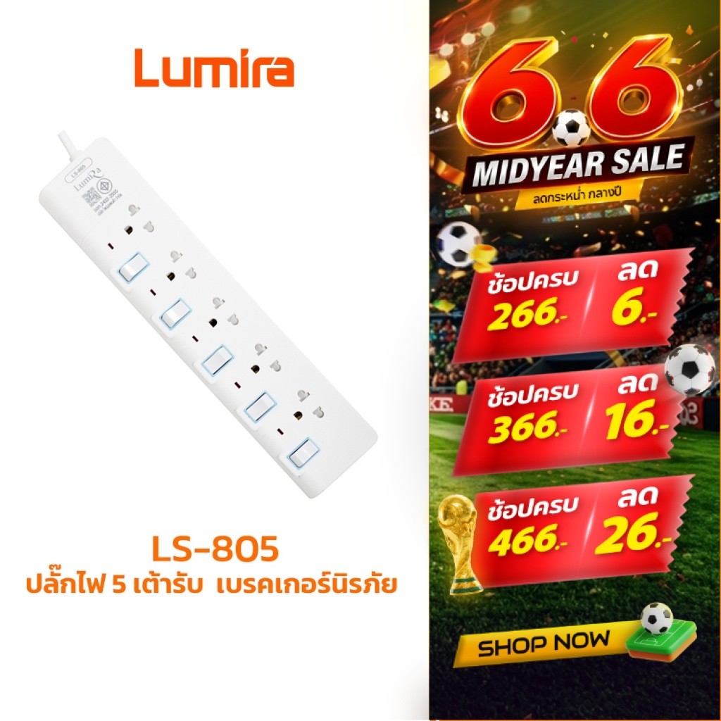 Lumira ปลั๊กสามตา รุ่น LS-805 5เต้ารับ ม่านนิรภัย มอก. วัสดุไม่ลามไฟ 2300W เบรคเกอร์นิรภัย