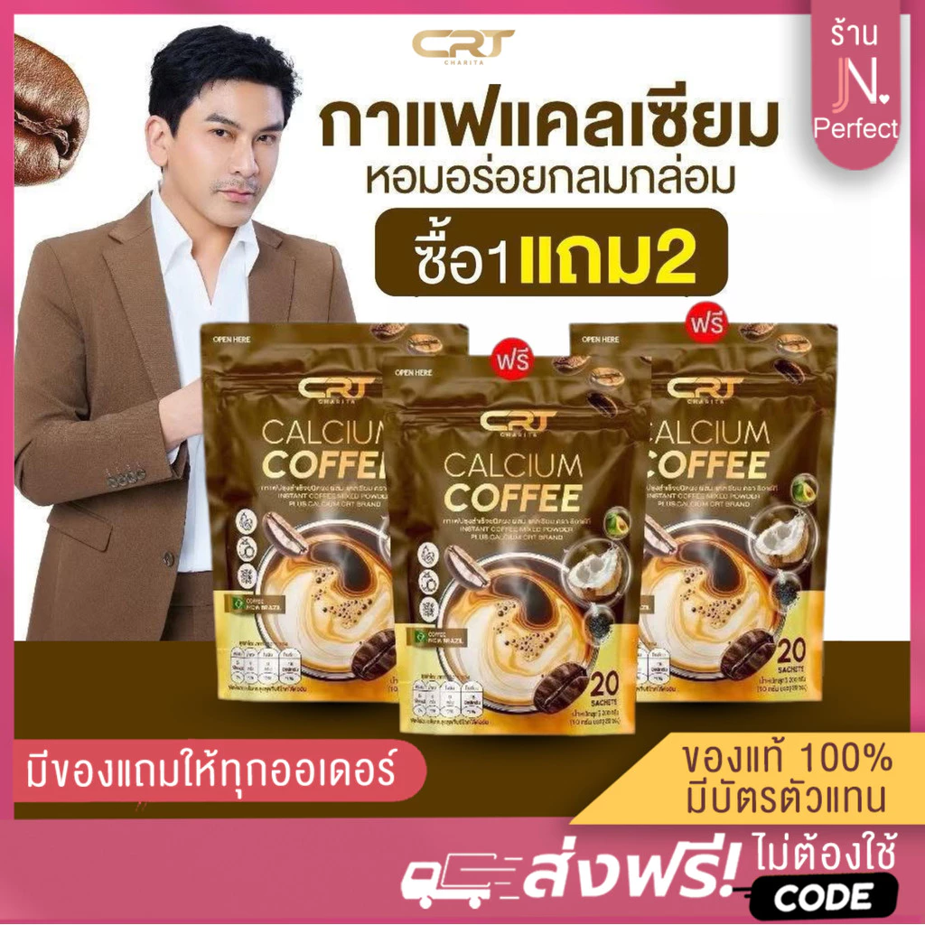 กาแฟแคลเซียม พี่ป๋อ [📍1แถม2 | มีส่งด่วนในวัน] CRT Calcium Coffee กาแฟผสมแคลเซียม ป๋อ ณัฐวุฒิ ไม่มีน้ำตาล 20 ซอง