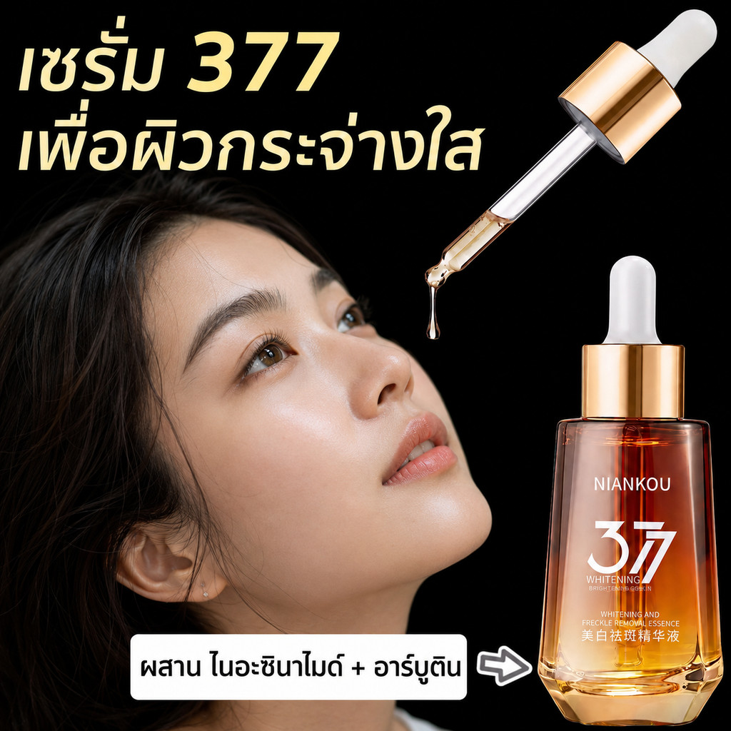พร้อมส่ง🔥ขวด 2 ครึ่งราคา🔥 NIANKOU 377 เซรั่มหน้าใส ผิวกระจ่างใส ชุ่มชื้น ผิวอิ่มน้ำ ลดรอยหมองคล้ำ สูตรอ่อนโยน ทุกสภาพผิว