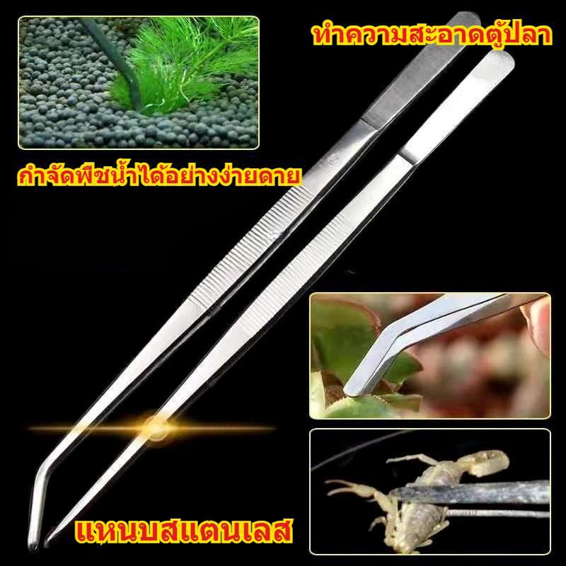 ฟอร์เซป forceps ปากคีบยาว 12-30cm แหนบยาว ฟอเซปสเเตนเลส ตกแต่งตู้ปลา ให้อาหารสัตว์