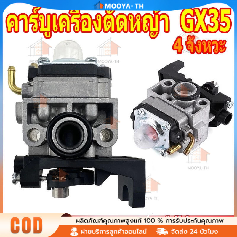 🔥รับประกัน 1 ปี🔥 คาร์บูเครื่องตัดหญ้า GX35 อย่างดี คาบูเรเตอร์ เครื่องตัดหญ้า 4 จังหวะ คาบู คาบูเรเตอร์ Gx-35