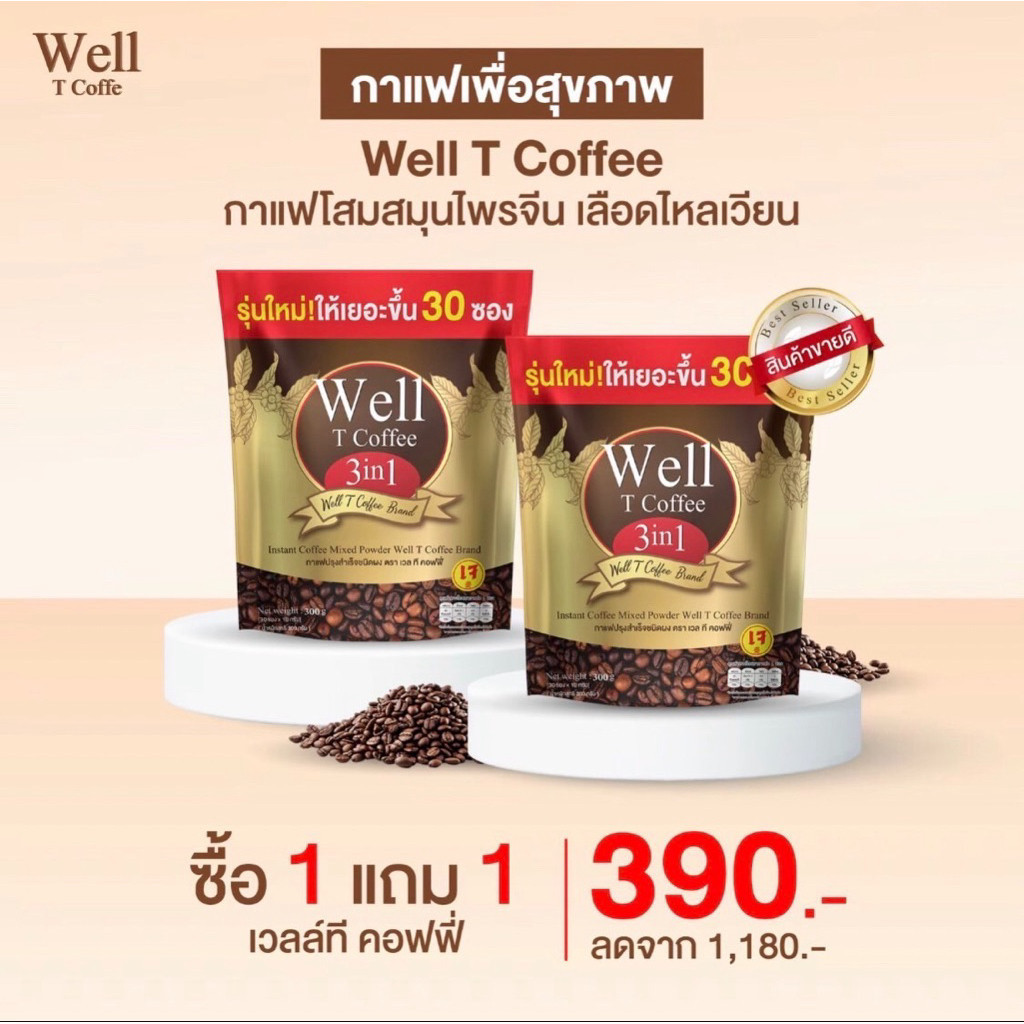(1 แถม1)  well coffee 3in1กาแฟเวล กาแฟสมุนไพรจีน การไหลเวียนเลือด ช่วยหลับสนิท 1 ห่อละ 30 ซอง