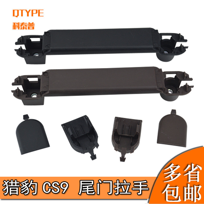เหมาะสําหรับ Changfeng Cheetah CS9 Tailgate Inner Handle ที่เท้าแขนด้านในด้านหลังประตูด้านใน Handle 