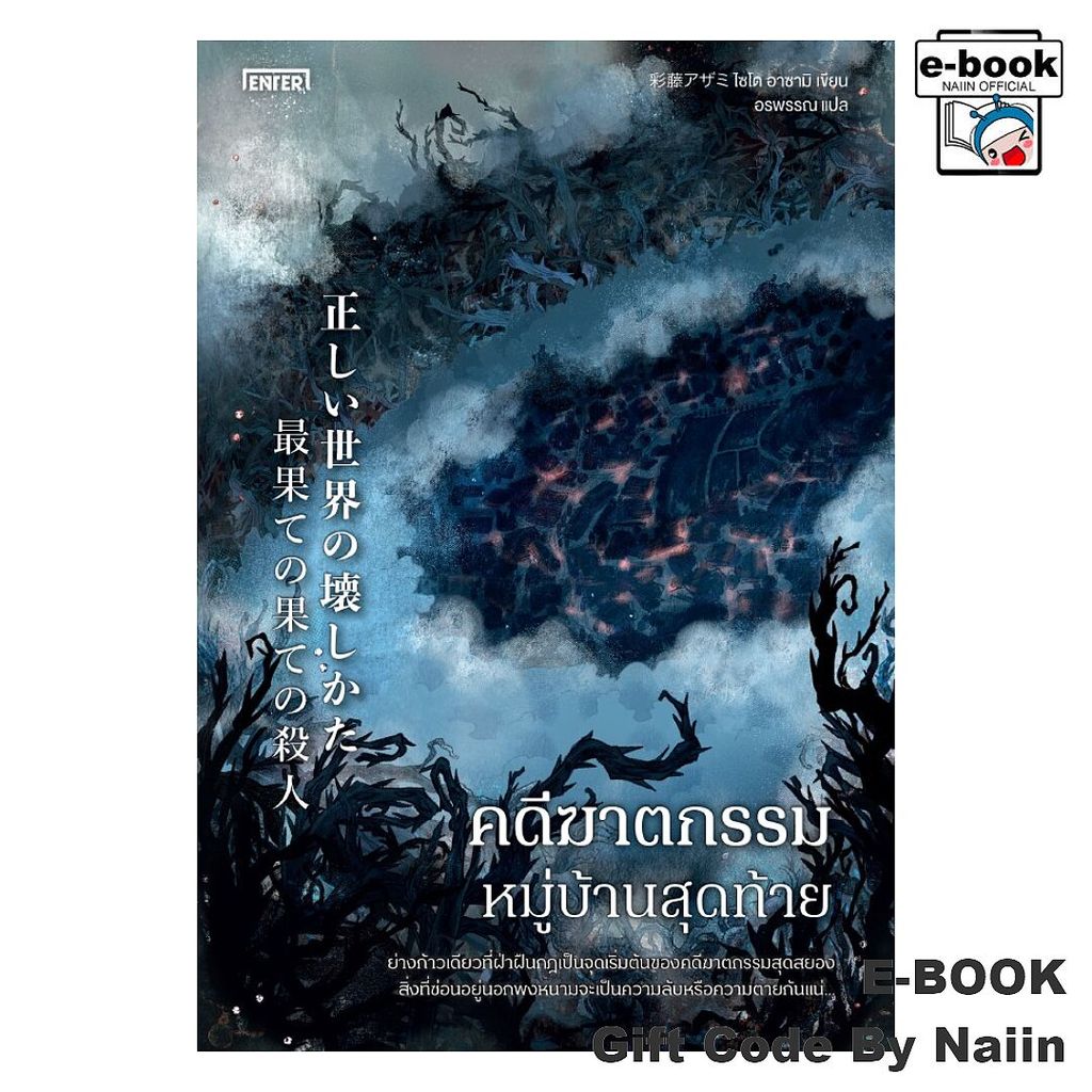 [E-Book Digital code] คดีฆาตกรรมหมู่บ้านสุดท้าย - เอ็นเธอร์บุ๊คส์