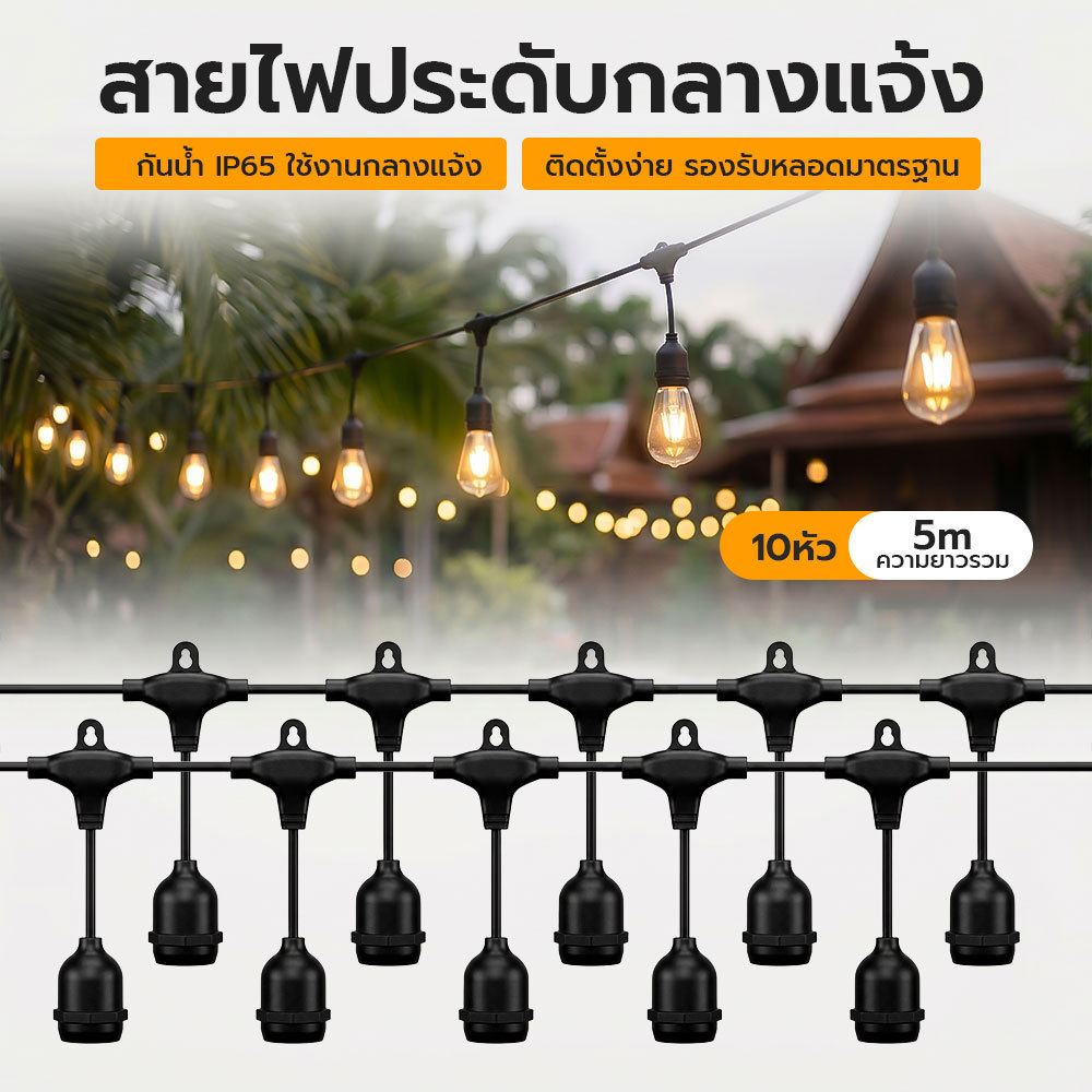 สายไฟห้อยระย้า ขั้ว E27 (ไม่รวมหลอด) 5-10ม ขั้วยางกันน้ำ 100% ไฟประดับเต็นท์ ใช้ทนทั้งใน/นอกอาคาร ไฟตกแต่งร้าน