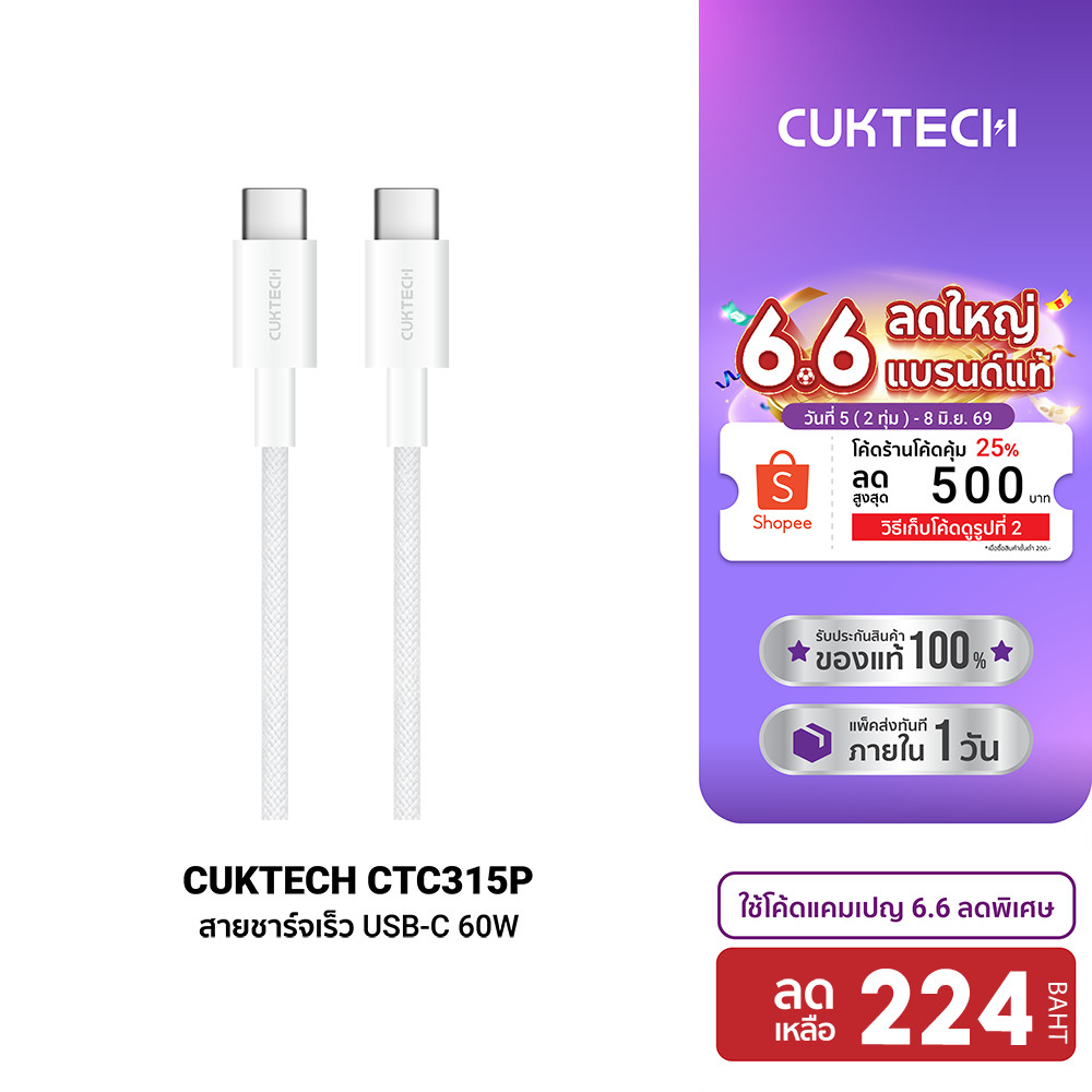 [ลดเหลือ 224] CUKTECH CTC315P สายชาร์จ iPhone 16 / iPhone 17 ไนลอนถัก USB-C to USB-C 60W 1.5 เมตร ชาร์จเร็ว PD, QC -2Y