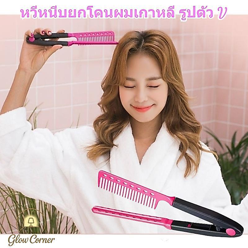 หวีหนีบยกโคนผมเกาหลี ตัวV พกพา ขนาดเล็ก ใช้ง่ายจัดผมเร็ว ทำความสะอาดง่าย ทนทาน ทุกเพศ ทุกโอกาส
