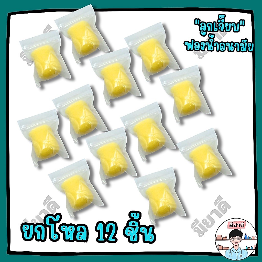 ยกโหล 12 ชิ้น ฟองน้ำอนามัย ลูกเจี๊ยบ ลูกไก่