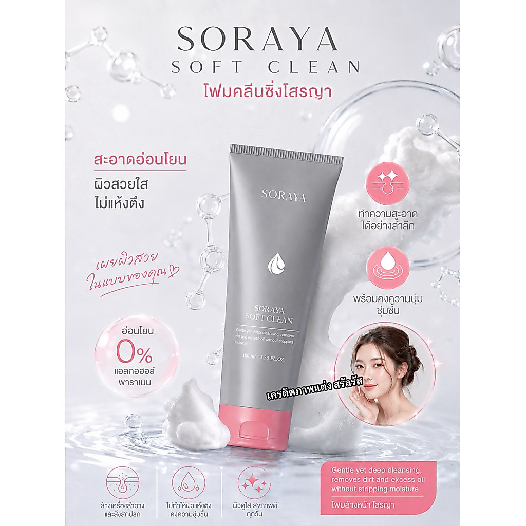 โฟมล้างหน้า โสรญา แพ็กเกจใหม่ ฟองนุ่มไม่บาดผิว  (ของแท้พร้อมส่ง+ของแถม)