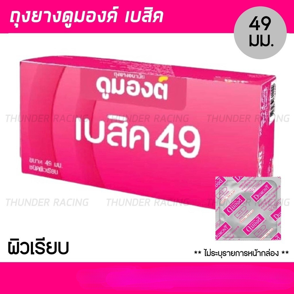 (ยกกล่อง 100 ชิ้น) ถุงยาง Dumont Basic 49 ถุงยางอนามัย ดูมองต์ เบสิค ผิวเรียบ (สีชมพู) ขนาด 49 มม. condom