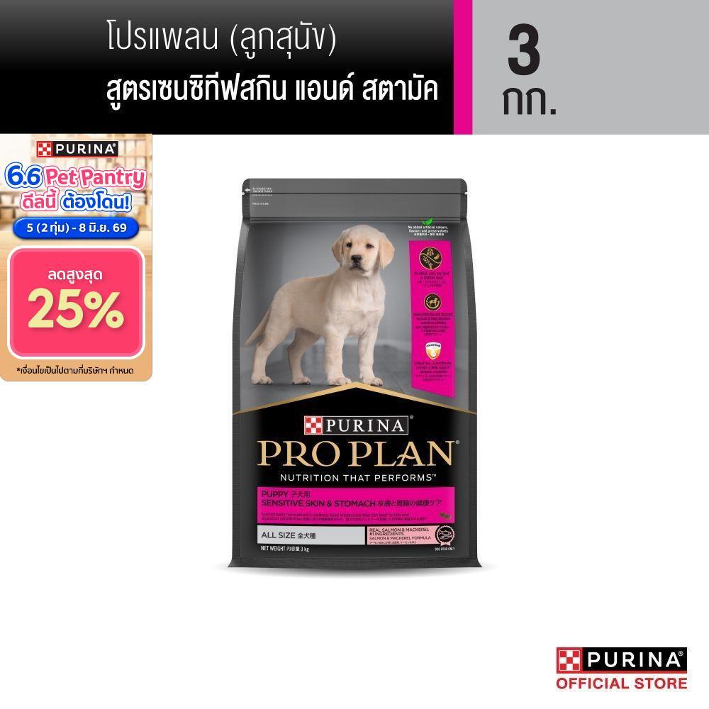 Purina PRO PLAN Dog อาหารสุนัข ลูกสุนัข แพ้ง่าย สูตร Sensitive Skin and Stomach 3kg