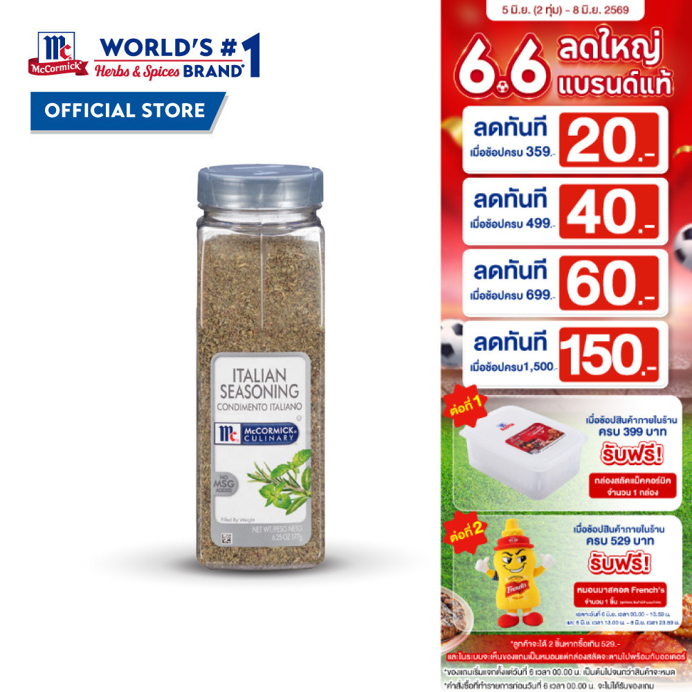แม็คคอร์มิค เครื่องปรุงรสอิตาเลี่ยน 177 กรัม │McCormick Italian Seasoning 177 g