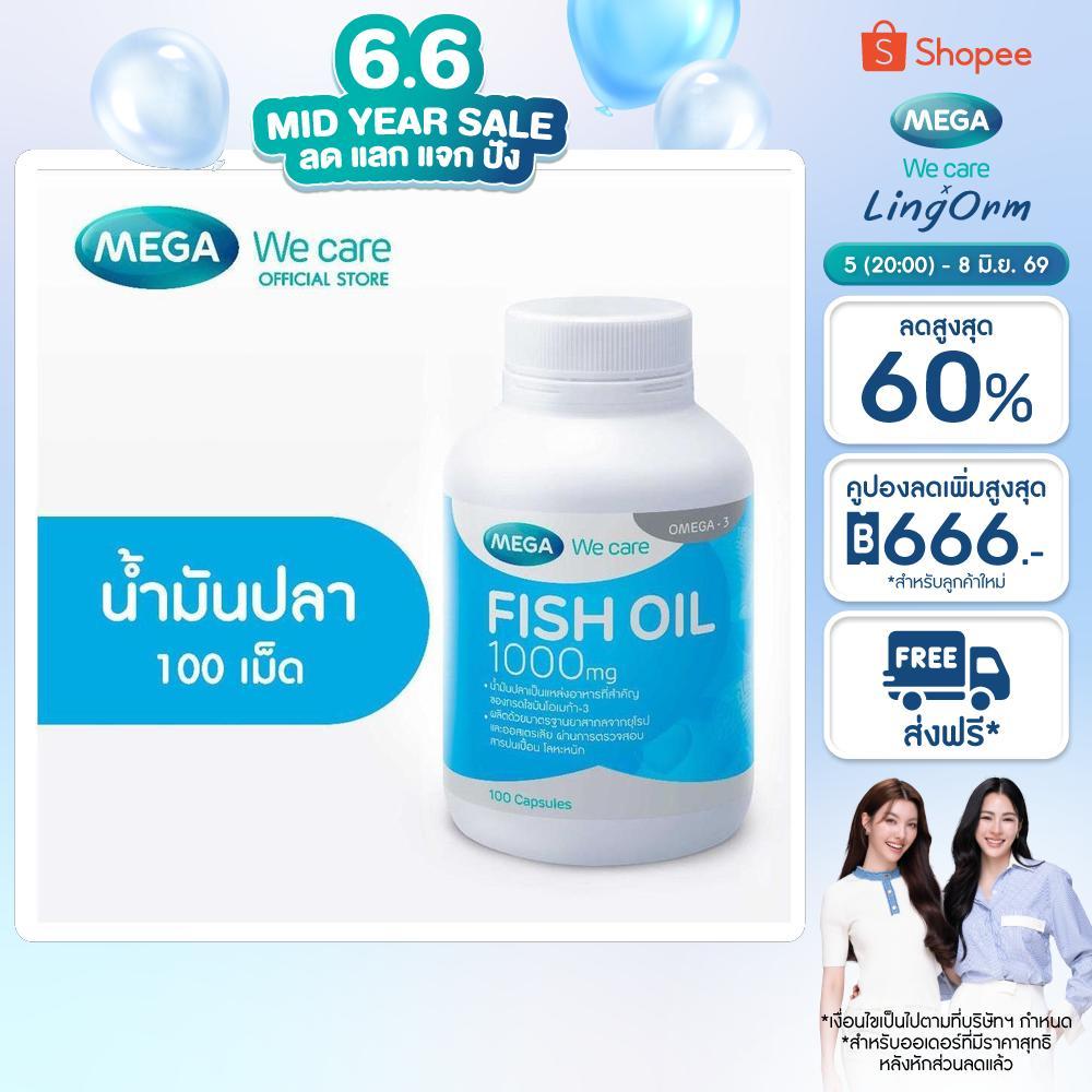 MEGA We care เมก้าวีแคร์ FISH OIL 1000 MG. (100 's) น้ำมันปลา 1000 มก. 100 เม็ด (F0100M)