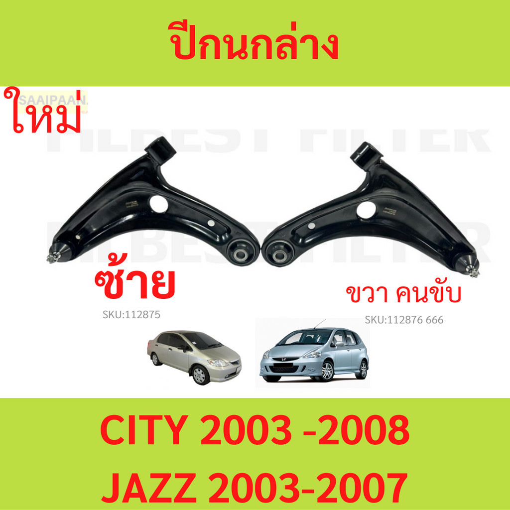 ปีกนกล่าง + ลูกหมาก + บูช HONDA JAZZ (GD) , CITY , CITY ZX ปี 2003-2007 ซิตี้ แจ็ช ปีกนก