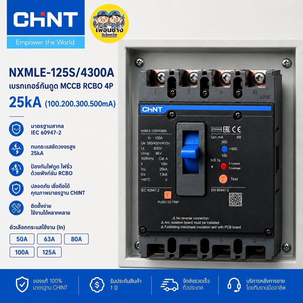 CHINT รุ่น NXMLE-125S/4300A เบรกเกอร์กันดูด RCBO 4P 50A 63A 80A 100A 125A 100/200/300/500mA เบรกเกอร