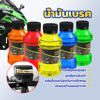 น้ำมันเบรค  น้ำมันเบรก  น้ำมันเบรคสี สำหรับมอเตอร์ไซค์ ขนาด 150 ML ใช้ได้กับสำหรับมอเตอร์ไซค์ทุกรุ่น ทนต่ออุณหภูมิสู น้ำ