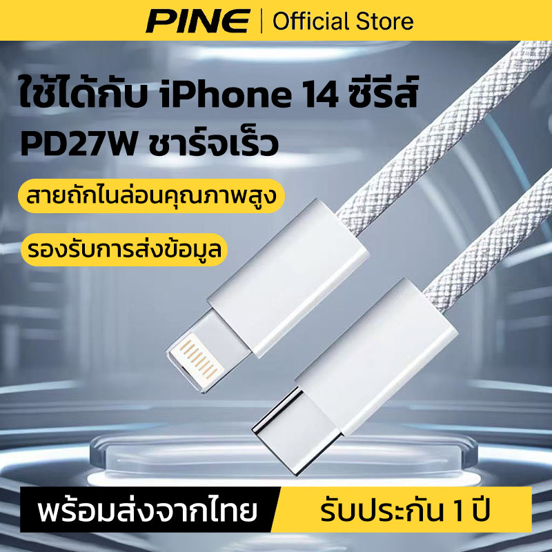 PINE สายชาร์จ type c to iP 27w ใช้ได้กับ iPhone 14/14Plus/14 Pro/14 Pro Max สายถักไนล่อนคุณภาพสูง