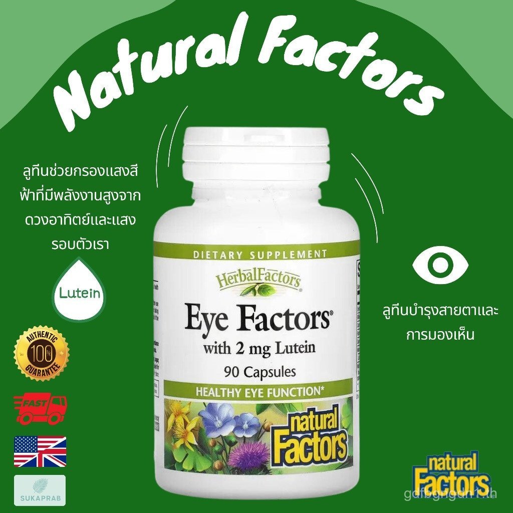 พร้อมส่ง: Factors Eye Factors with 2mg Lutein 90 แคปซูล ลูทีนเพื่อสุขภาพดวงตา พีบีซี6