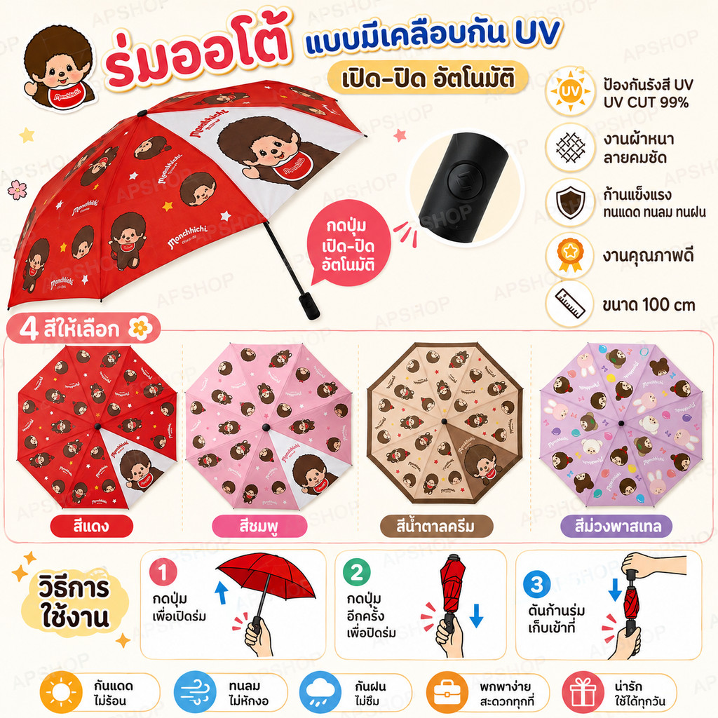 ร่มออโต้  แบบมีเคลือบกัน UV  เปิด-ปิด อัตโนมัติ งานผ้าหนา ลายคมชัด ก้านแข็งแรง ทนแดด ทนลม ทนฝน งานคุณภาพดี ขนาด 100 cm