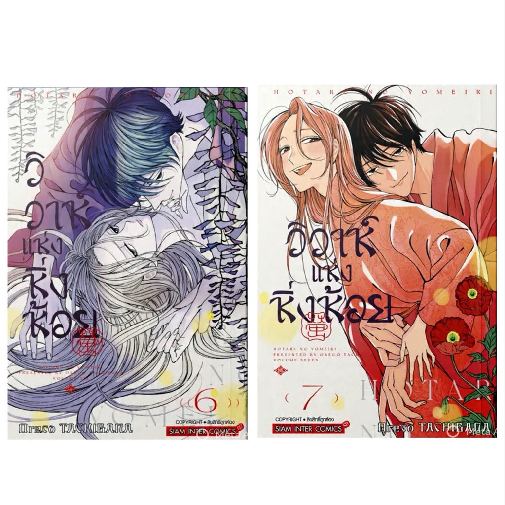 (เล่ม 6-7 พร้อมส่ง)วิวาห์แห่งหิ่งห้อย เล่ม 1-5 [แยกเล่ม][หนังสือการ์ตูน]ใหม่ มือหนึ่ง