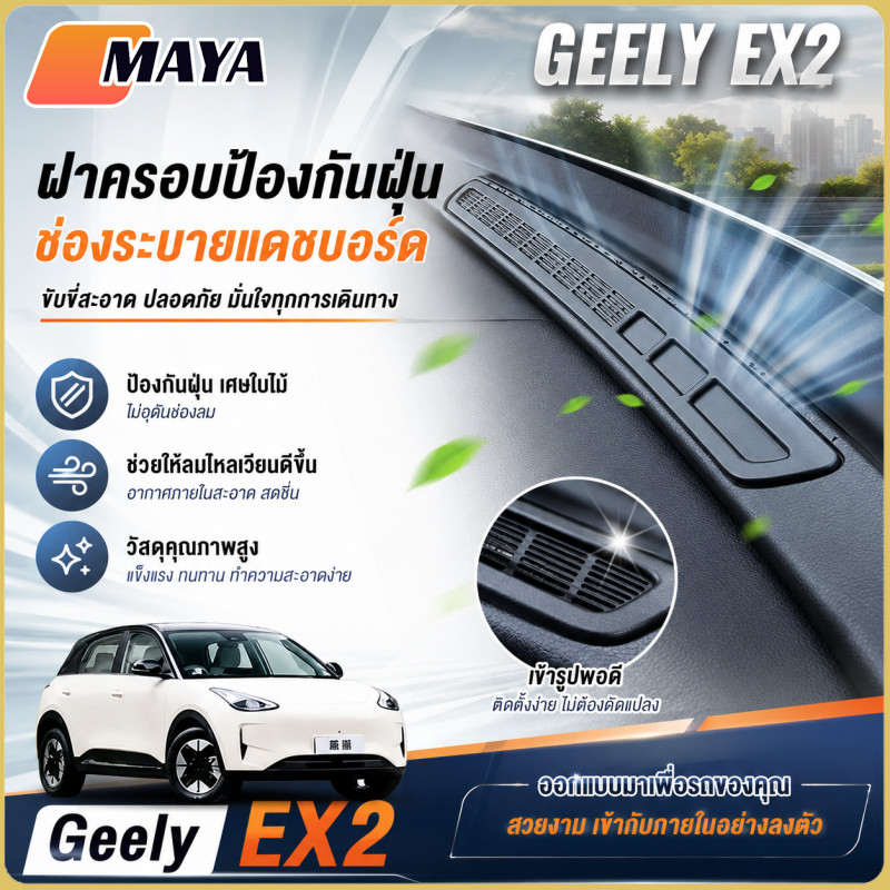 Geely EX2 ฝาครอบป้องกันฝุ่นช่องระบายแดชบอร์ด ฝาปิดช่องลมคอนโซลหน้ารถ แผ่นปิดช่องลม ฝาครอบป้องกัน