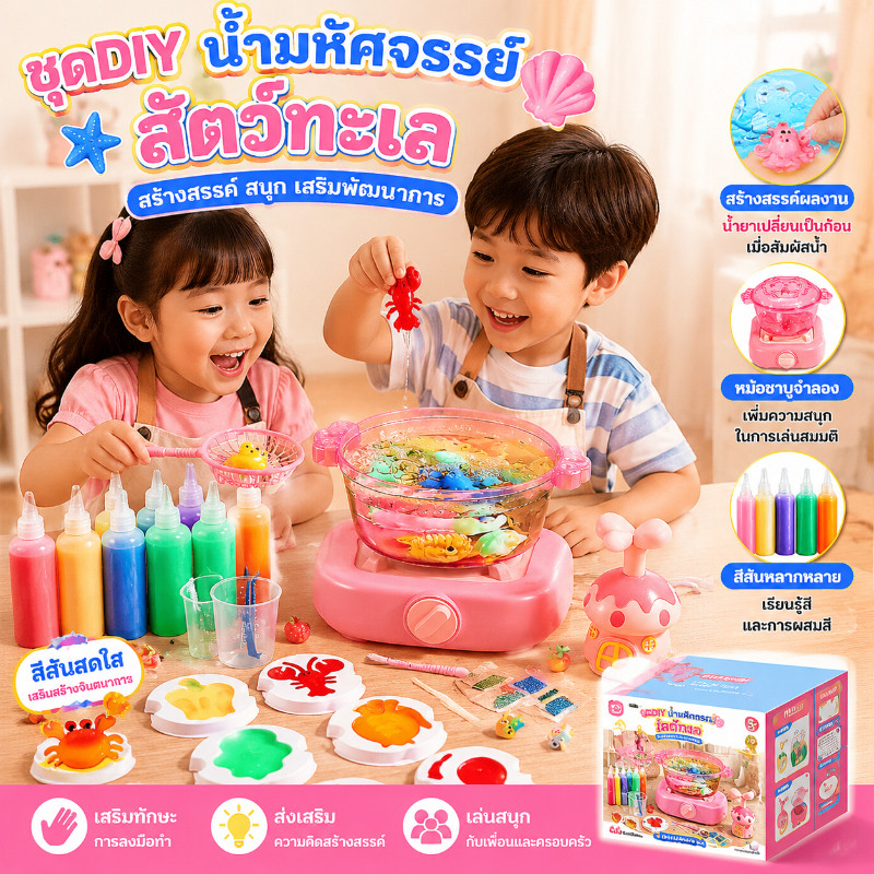 ชุดเจลปั้นน้ำ Magical Water จำลองหม้อไฟ DIY ชุดเยลลี่ ของเล่นเด็ก วัสดุความปลอดภัยสูง