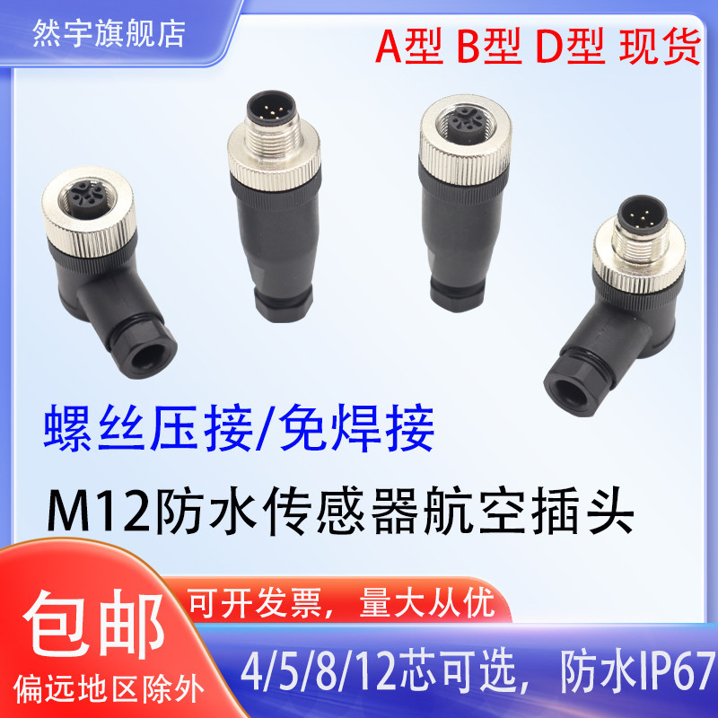 M12 กันน้ํา 4P5P8P12 Core ชายหญิงหญิง M12 กันน้ําการบินปลั๊กซ็อกเก็ตเซ็นเซอร์ IP67