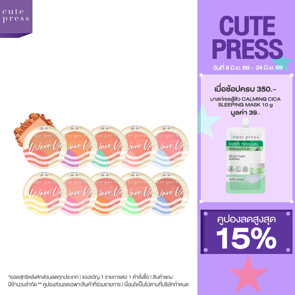 CUTE PRESS WAVE UP POWER FIX BLUSH บลัชออนสูตรกันน้ำ สีสดใสนุ่มลื่น เบลอผิวละมุน