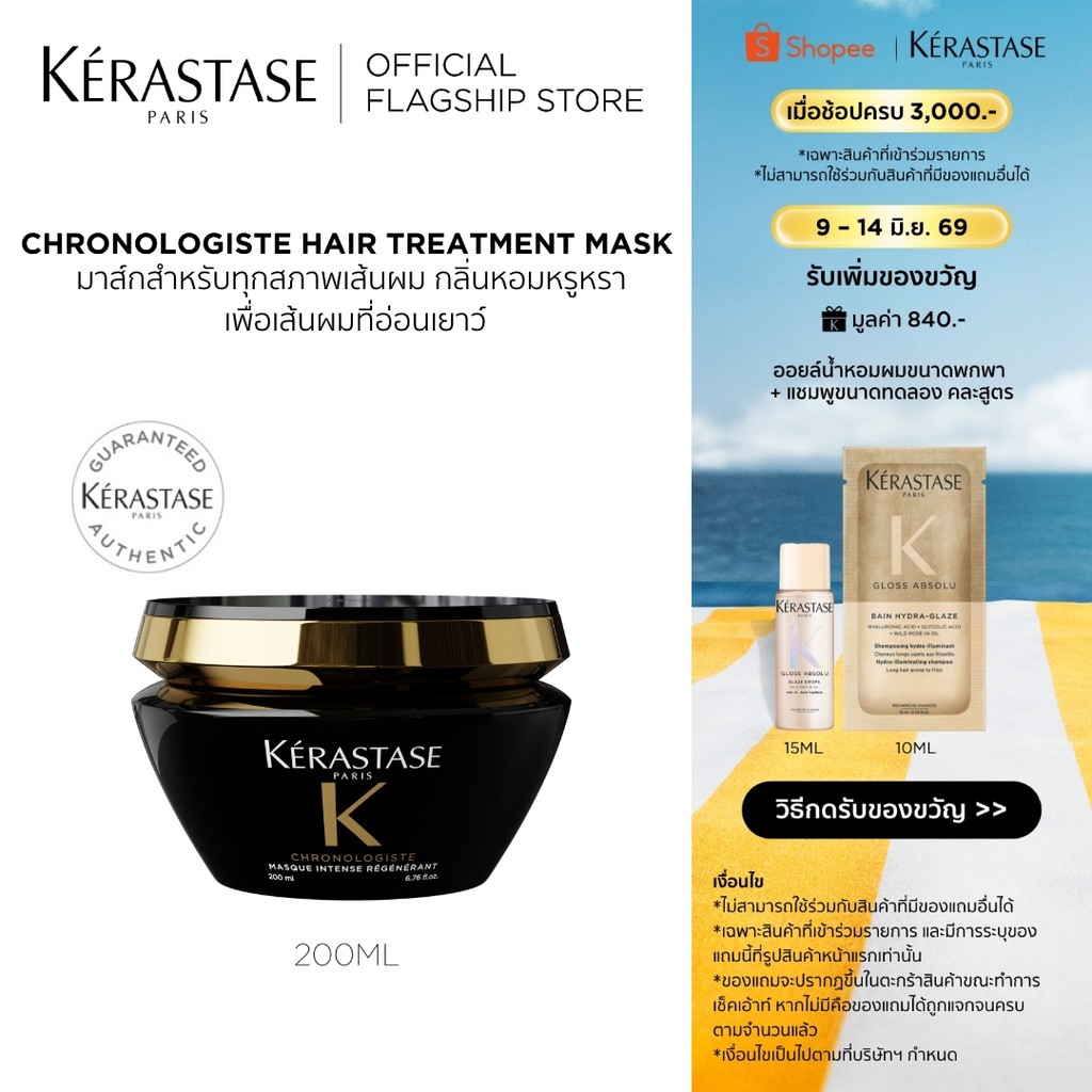 KERASTASE Chronologiste มาส์กบำรุงสำหรับทุกสภาพเส้นผม กลิ่นหอมหรูหราเพื่อเส้นผมอ่อนเยาว์ 200มล (เคเรสตาส,ทรีทเมนบำรุงผม)